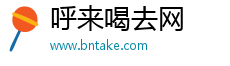 呼來喝去網(wǎng) 呼來喝去網(wǎng)