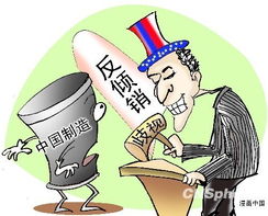 入世10年中國受困貿(mào)易保護(hù)主義 遭調(diào)查超600次